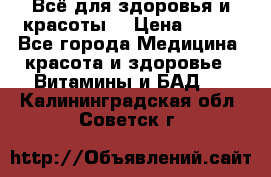 Всё для здоровья и красоты! › Цена ­ 100 - Все города Медицина, красота и здоровье » Витамины и БАД   . Калининградская обл.,Советск г.